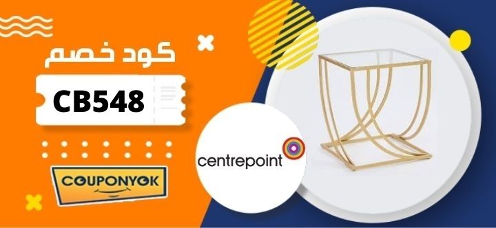 طاولات سنتربوينت مع كود خصم Centerpoint KSA كوبونى أوك