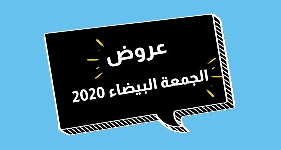 عروض الجمعة البيضاء في السعودية 2020